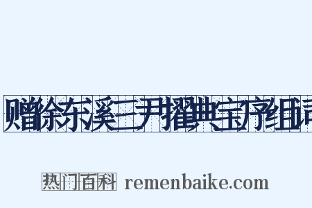 赠徐东溪三尹擢典宝序组词是什么意思的图片